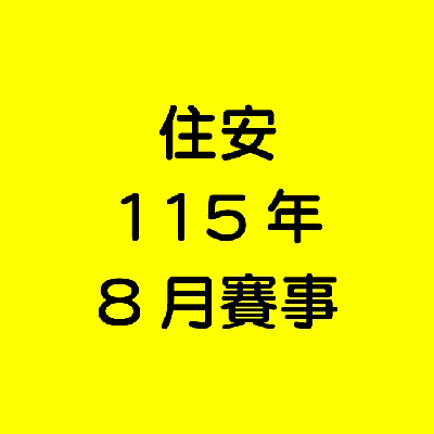 住安8月份健走活動賽事 icon