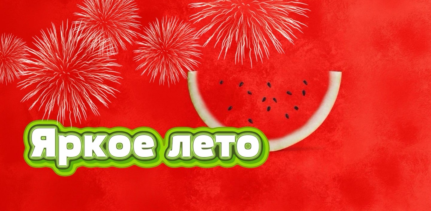 🍉Яркое лето🍉 logo