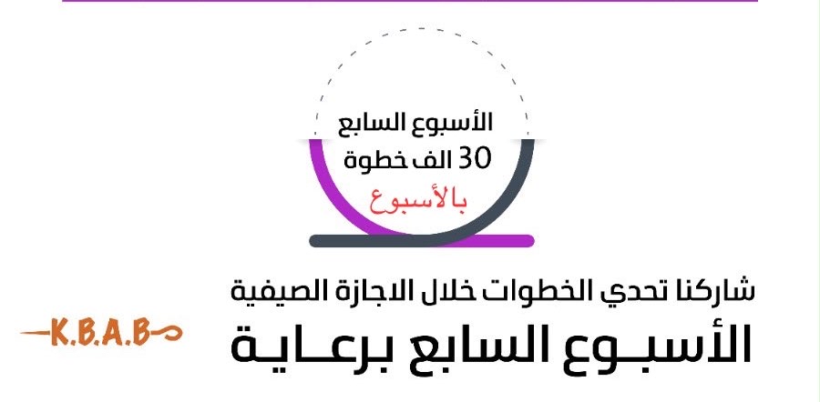 تحدي خطوات 🚶 الأسبوع السابع مع جمعية مشاة الزلفي logo