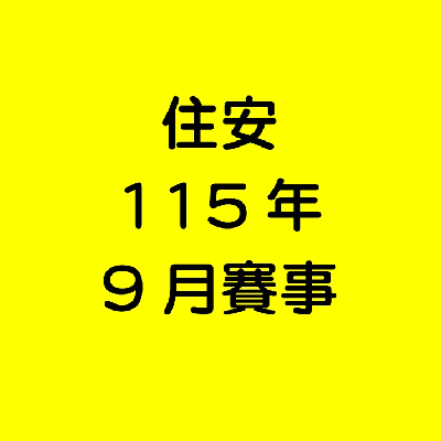 住安9月份健走活動賽事 icon