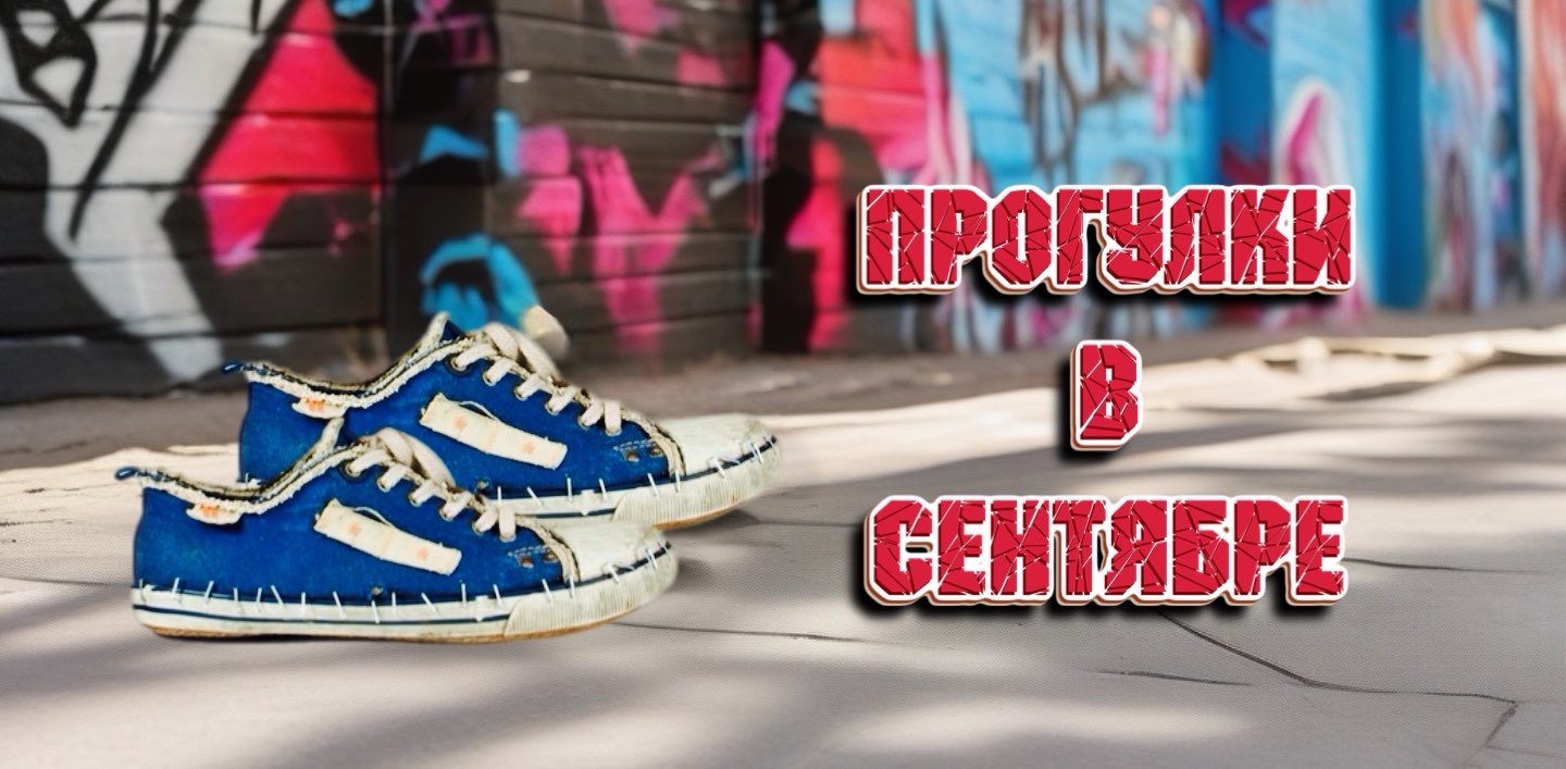 Прогулки в сентябре logo