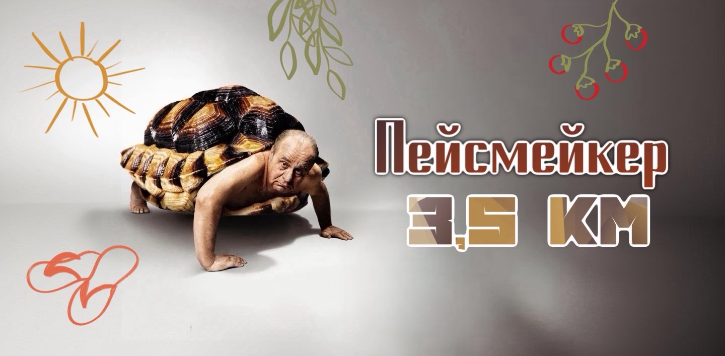 Пейсмейкер. Сентябрь logo