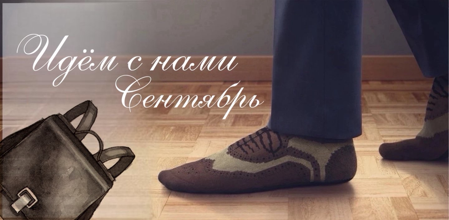 Идём с нами. Сентябрь logo
