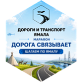 Дорога связывает «Шагаем по Ямалу» icon