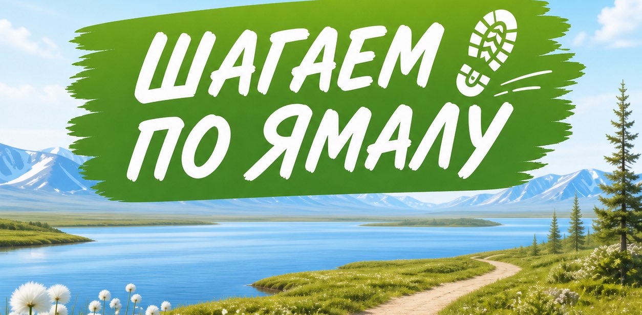 Дорога связывает «Шагаем по Ямалу» logo