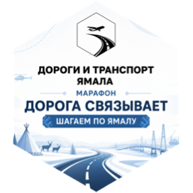 Дорога связывает «Шагаем по Ямалу» icon