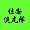 住安健走隊