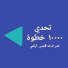 #تحدي_10000_خطوة الرقمي logo