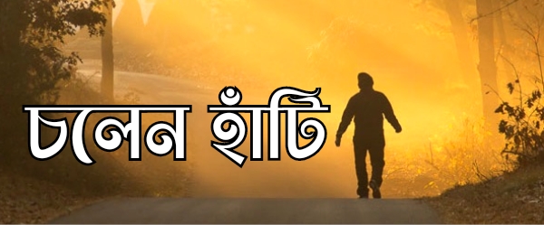 Let's walk [চলেন হাঁটি] banner