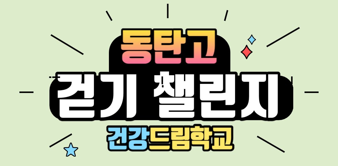 (교직원) 동탄고 걷기 챌린지 banner