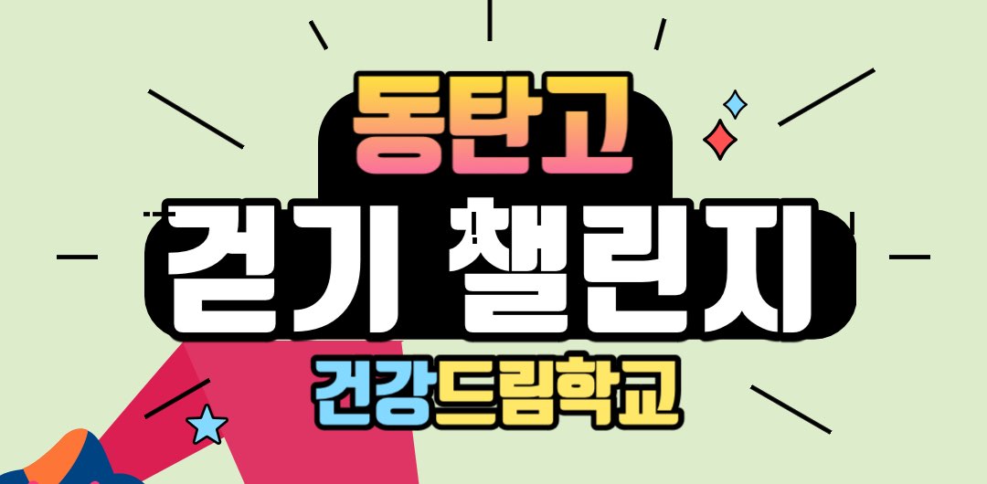 (여학생) 2023 동탄고 걷기 챌린지 banner