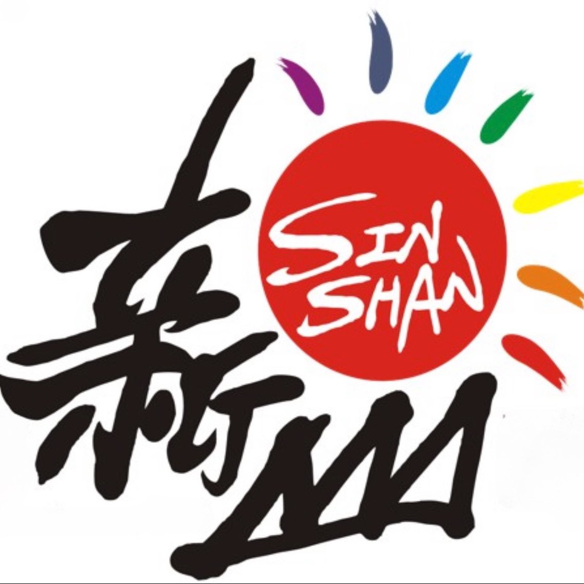 新山健走王 logo