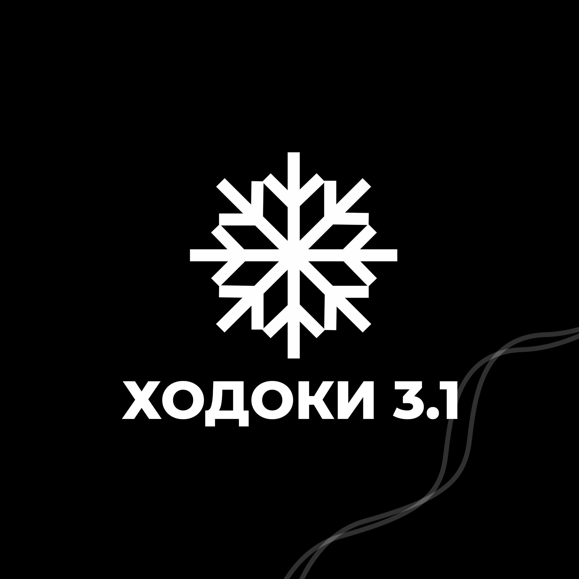 Ходоки 3.1 (Дивизион АУП) logo