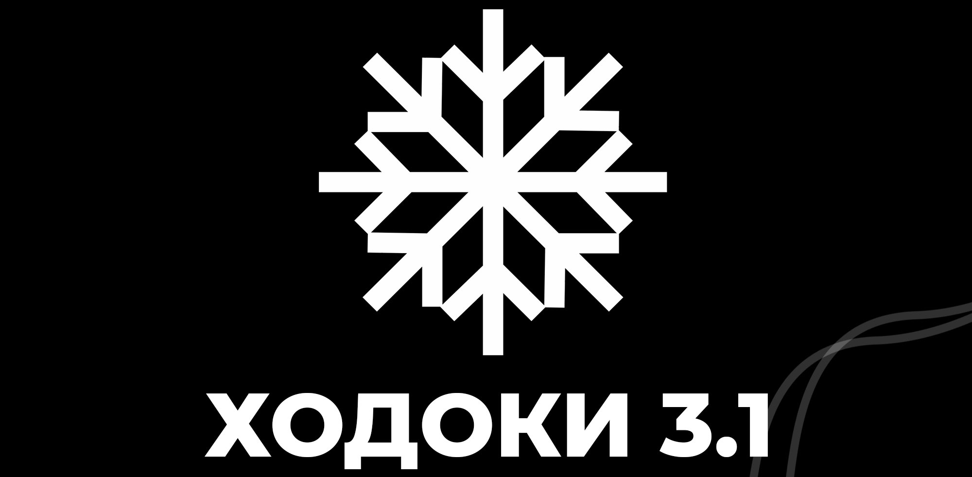 Ходоки 3.1 (Дивизион АУП) banner