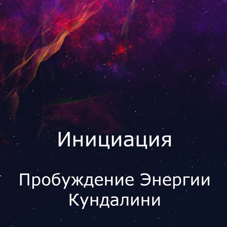 энергия Кундалини 🔥 logo