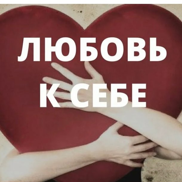 Любовь к себе logo