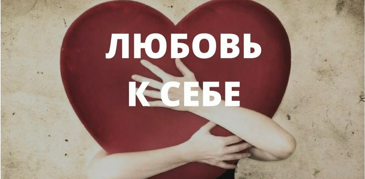 Любовь к себе banner