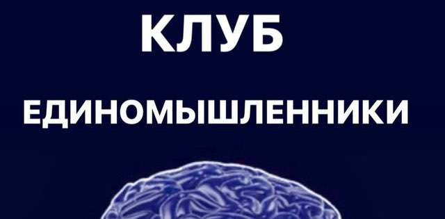 Клуб «Единомышленники» 🏆 banner