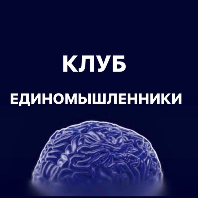 Клуб «Единомышленники» 🏆 logo