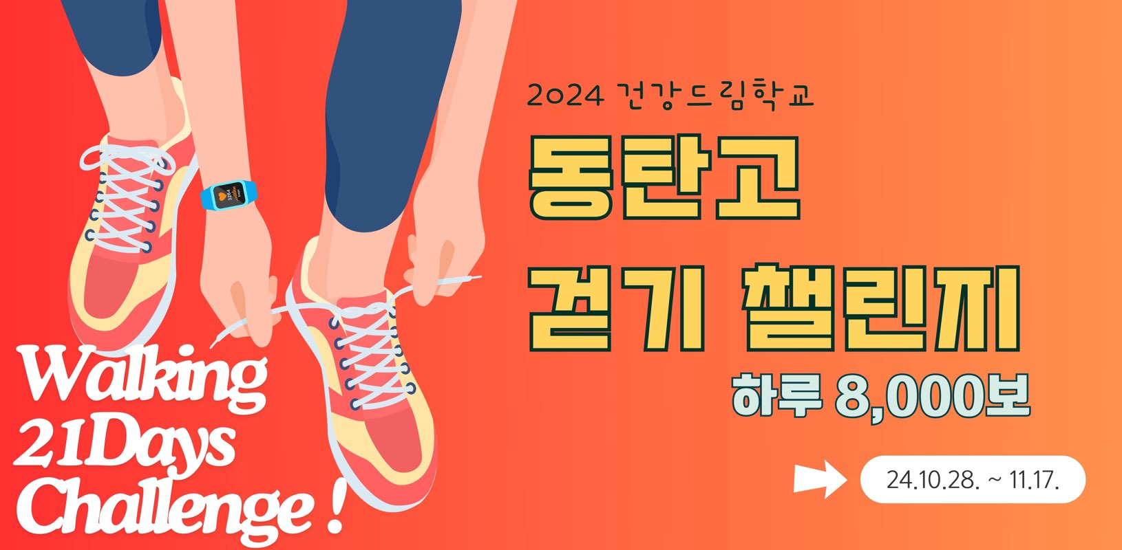 (남학생) 2024 건강드림학교 동탄고 걷기 챌린지 banner