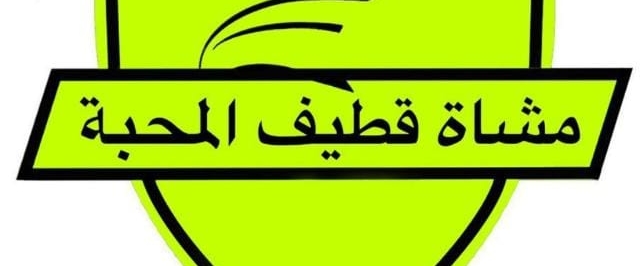 مشاة قطيف المحبة - الصقور banner