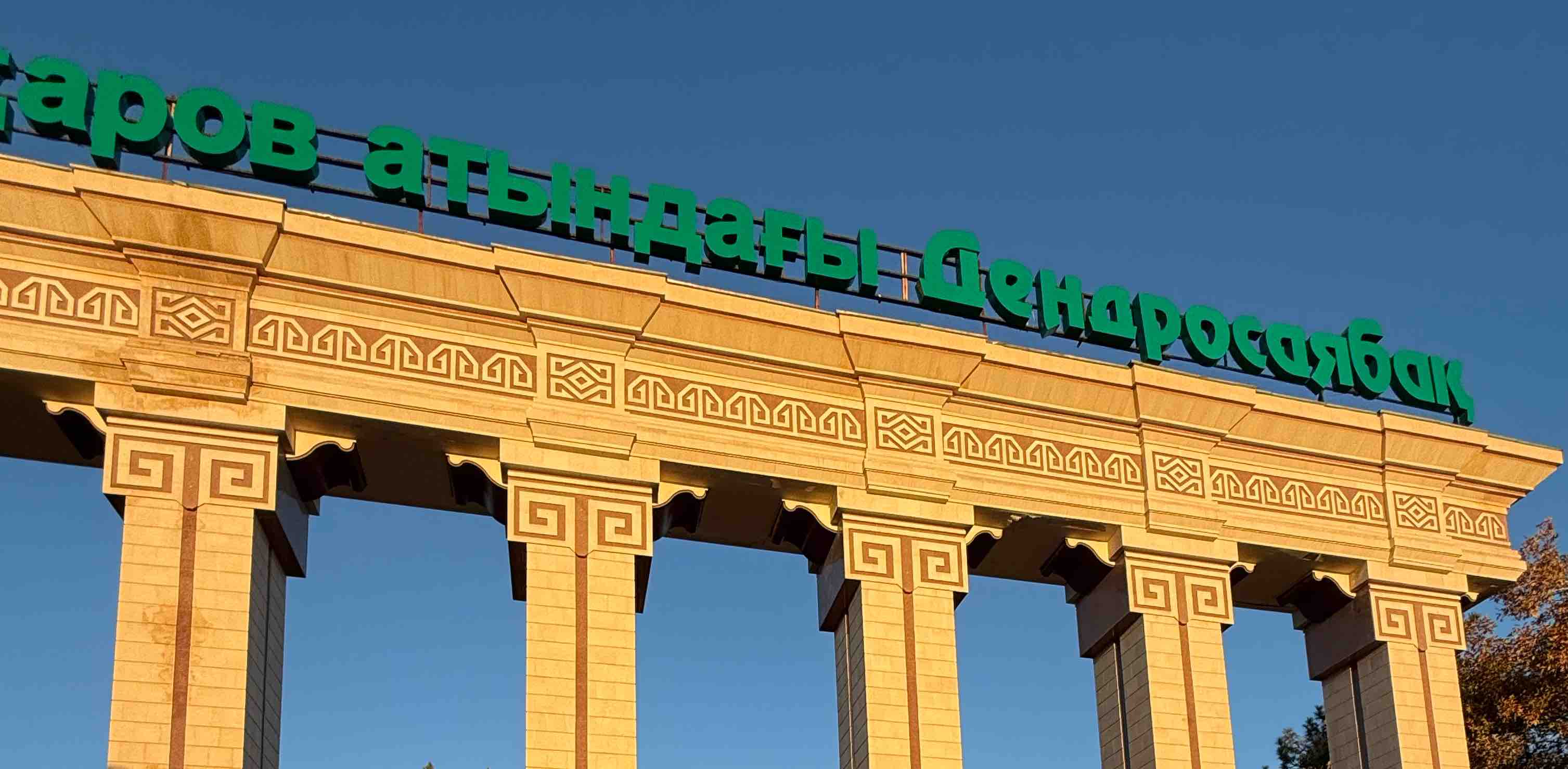 Шымкент Дендропарк 2024 banner