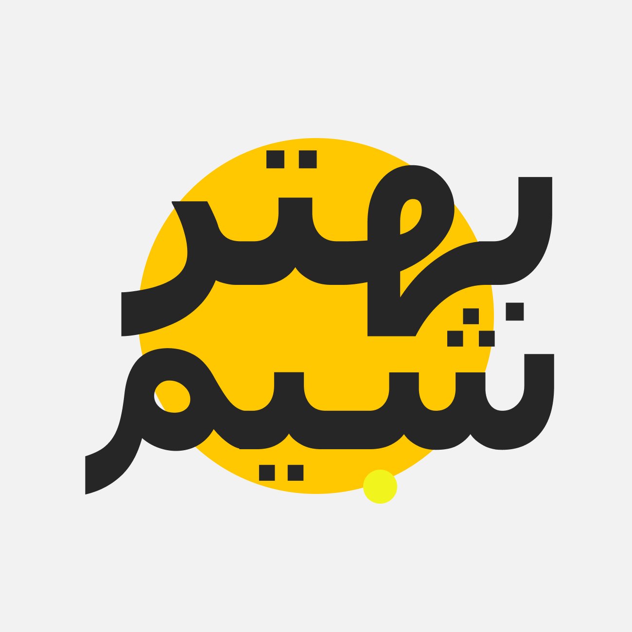چالش قدم بهترشیمیان logo