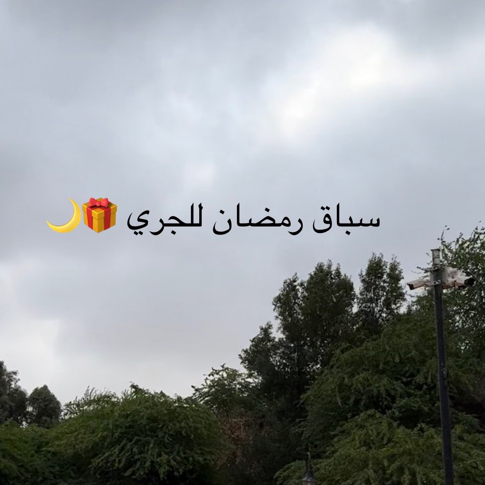 رمضان للجري 🎁🌙 logo