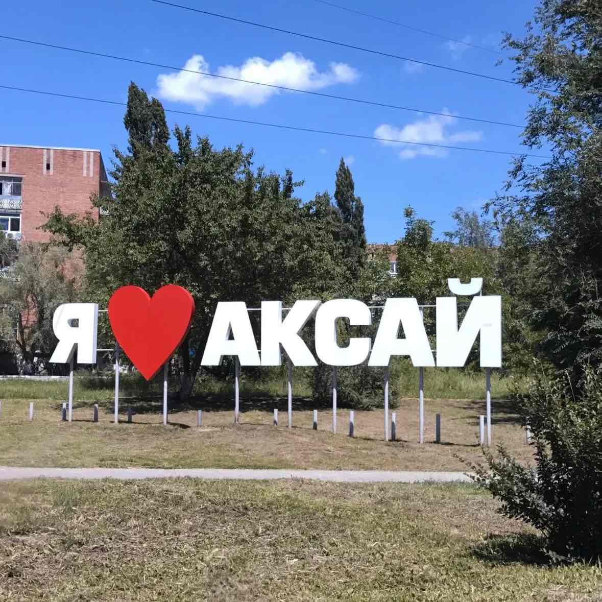 Аксай в деле! Ходим и бегаем logo