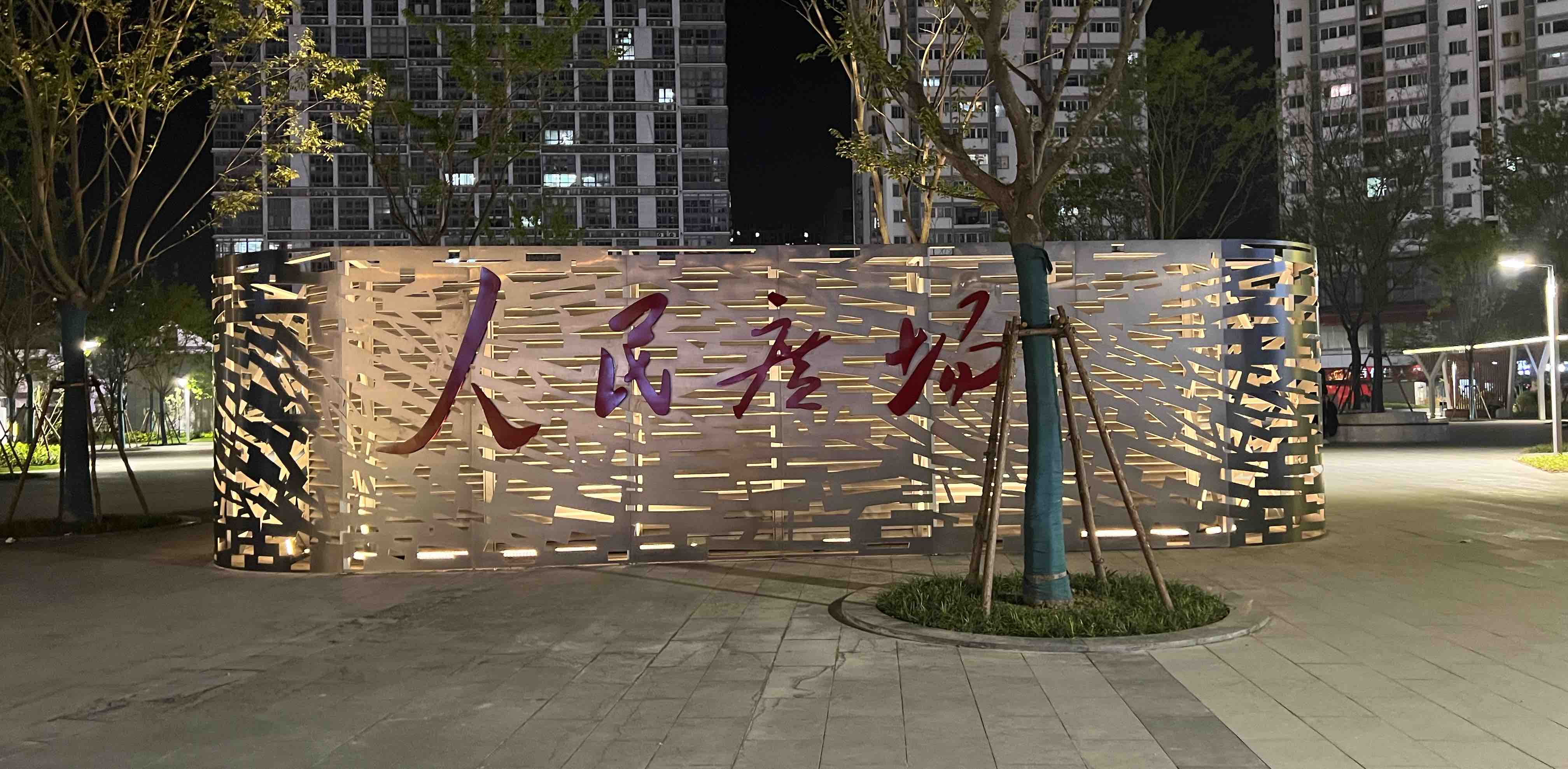 徐州市人民广场群 banner