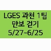 ● LGES 과천 1팀 만보 그룹 logo