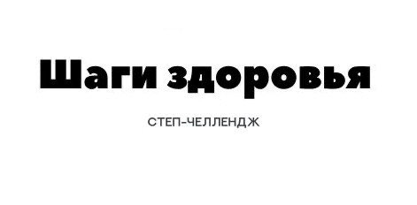 Степ-челлендж «Шаги здоровья» banner