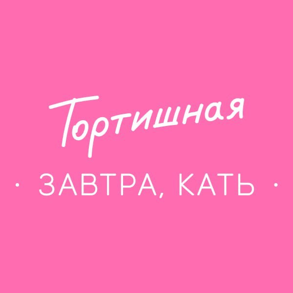 Тортишная хх Завтра,Кать logo