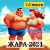 🍹🍸ЖАРА-2024🍸🍹 logo
