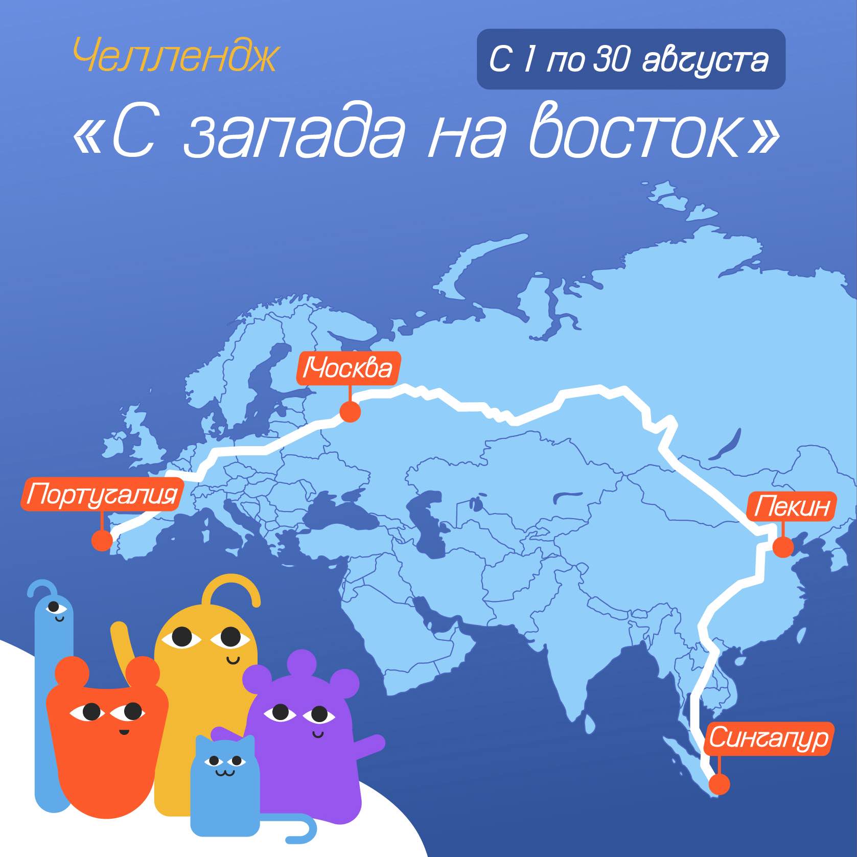 Челлендж «С запада на восток» logo