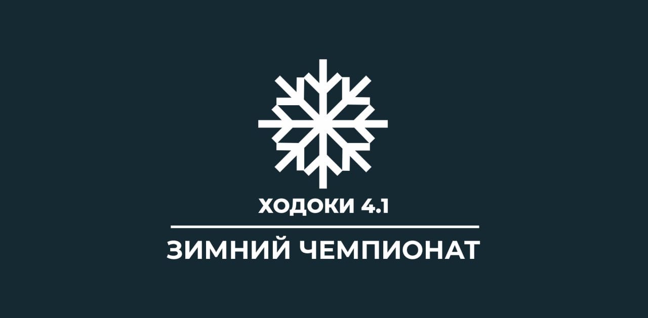 Ходоки 4.1 (Дивизион АУП) banner