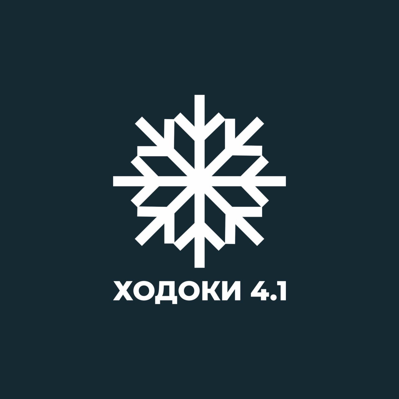 Ходоки 4.1 (Дивизион АУП) logo