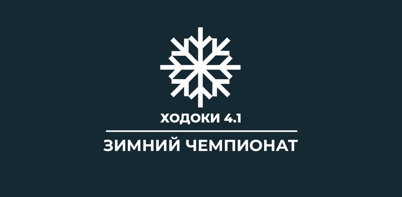Ходоки 4.1 (Дивизион ПСП) banner