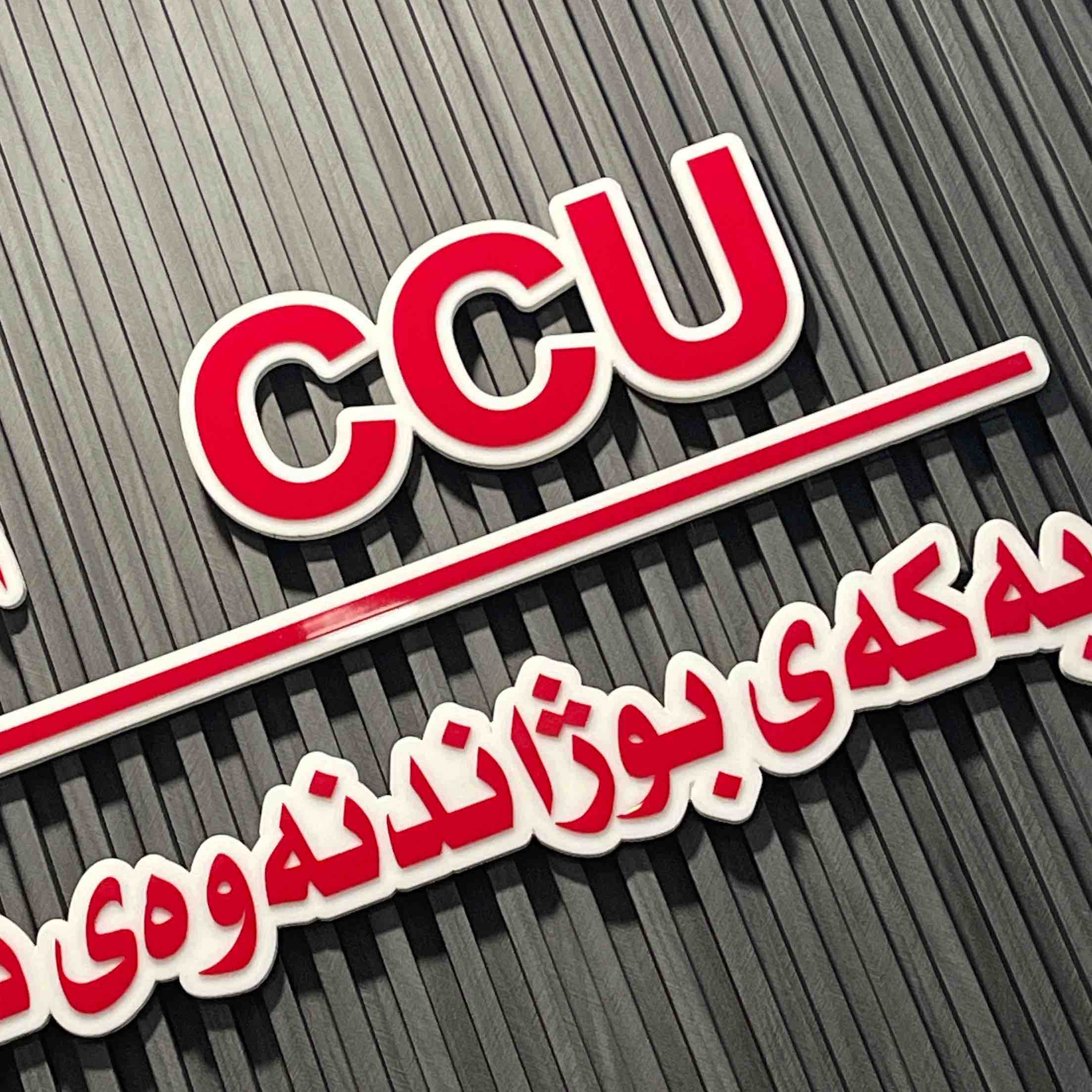 ccu logo