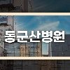 동군산병원 logo