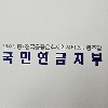 국민연금 전북지회 logo