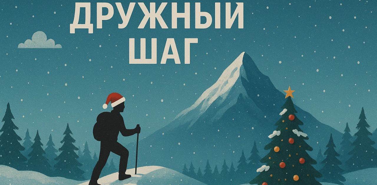 Дружный шаг: Путь к вершине⛰️ banner