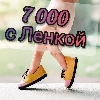 7 000 с Ленкой logo