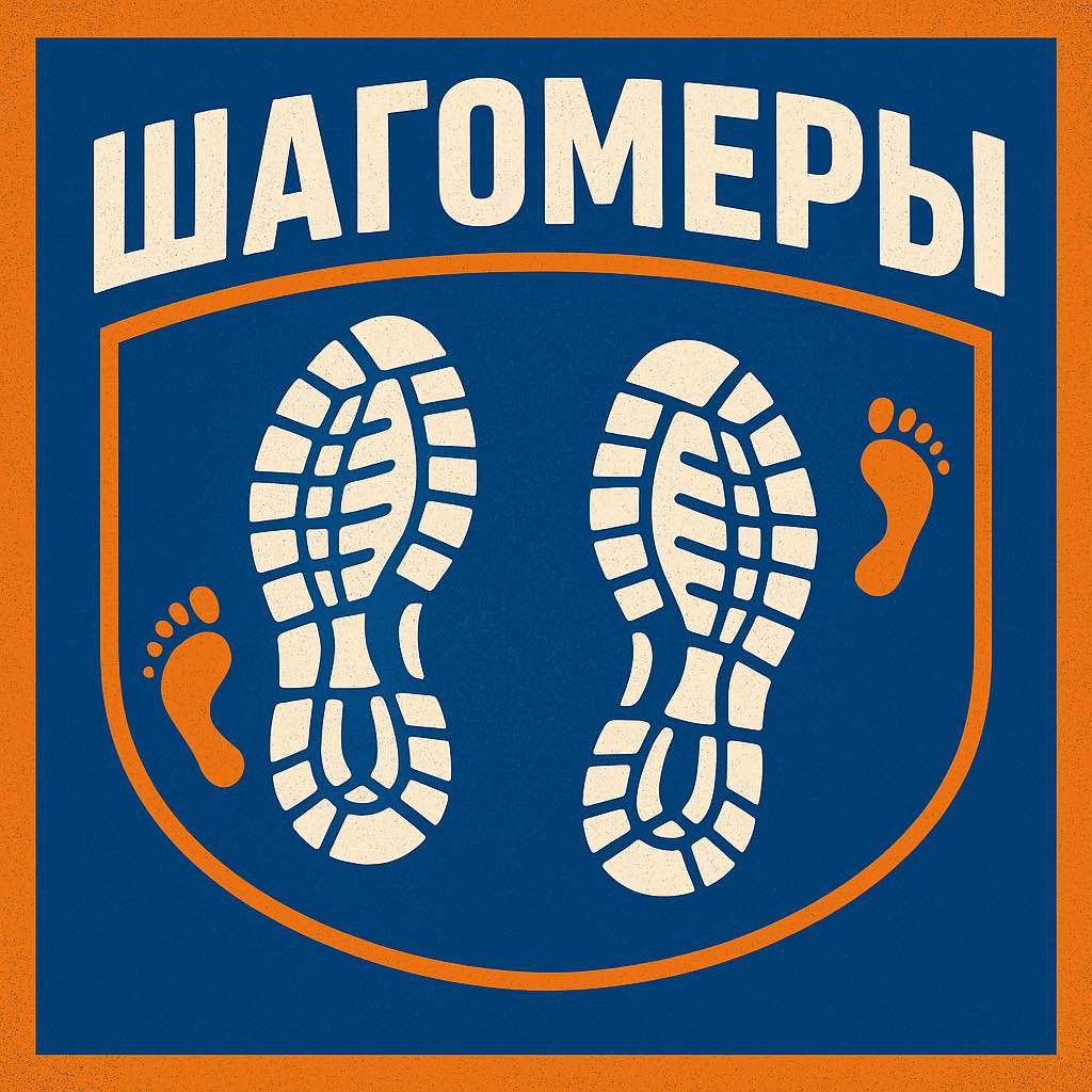 ШАГОМЕРЫ logo