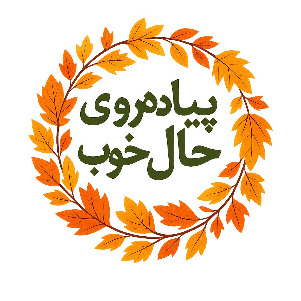 🏃🏻‍♂️حال خوب با پیاده روی logo
