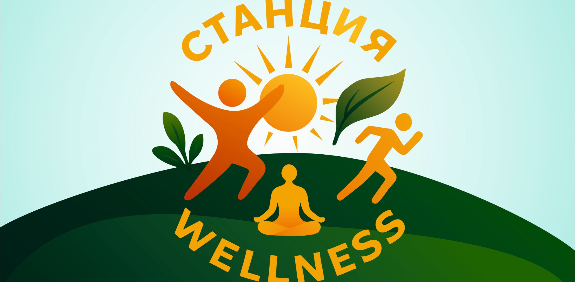 Станция Wellness banner