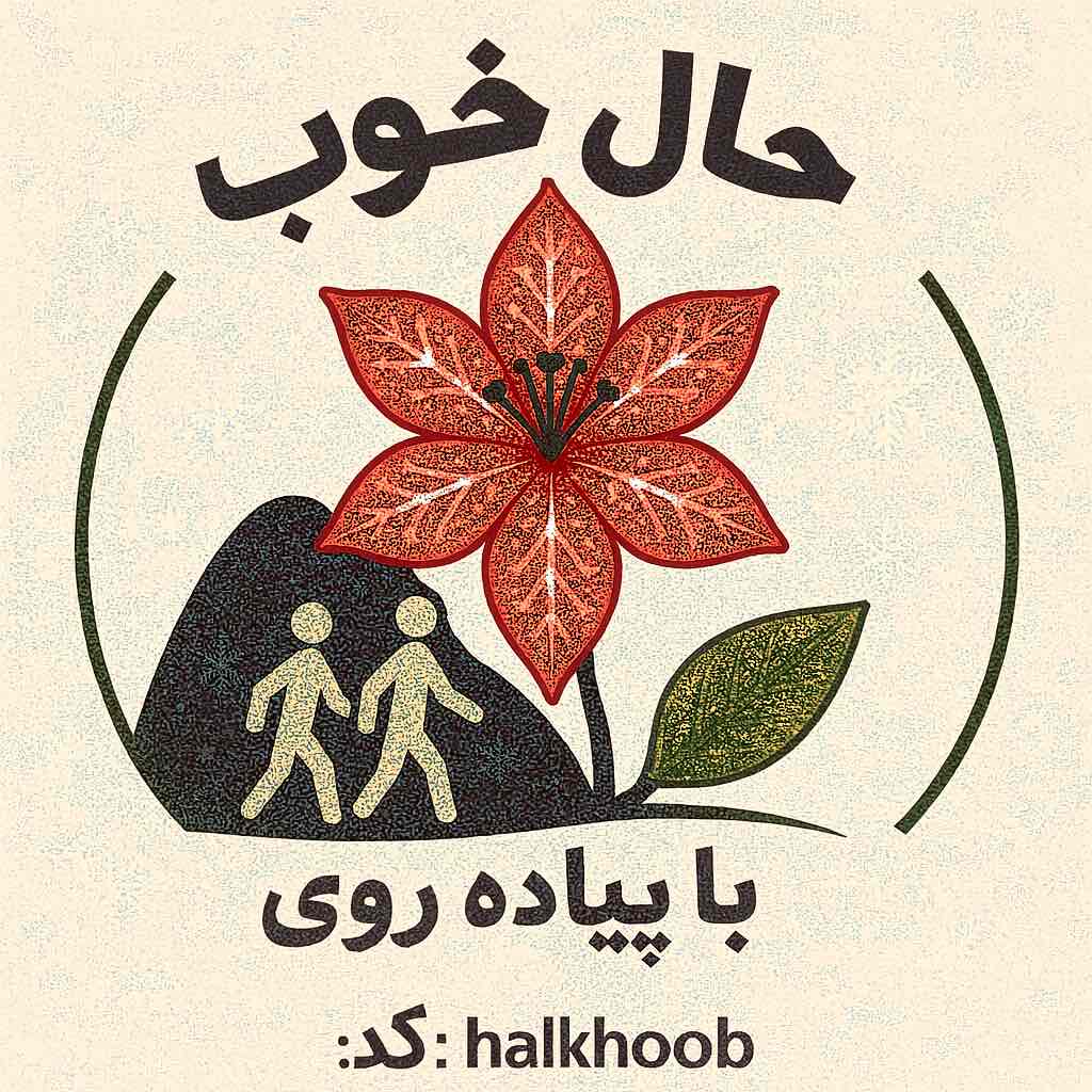 🎖️ حال خوب با پیاده روی 🎖️ logo