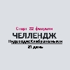ЧЕЛЛЕНДЖ #ИДИХОДИСХЛЕБУШКИНЫМИ logo
