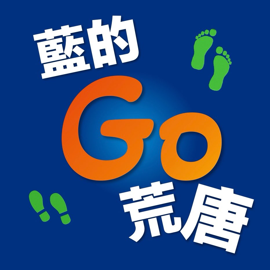 藍_藍的GO荒唐 logo