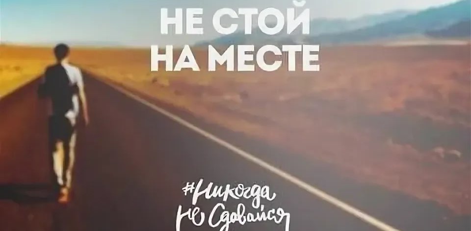 Не стой на месте banner